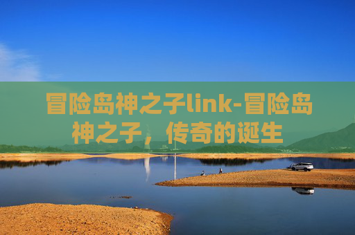 冒险岛神之子link-冒险岛神之子,传奇的诞生 冒险岛神之子link-冒险岛神之子,传奇的诞生