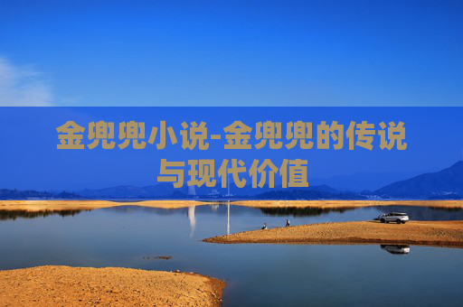 金兜兜小说-金兜兜的传说与现代价值