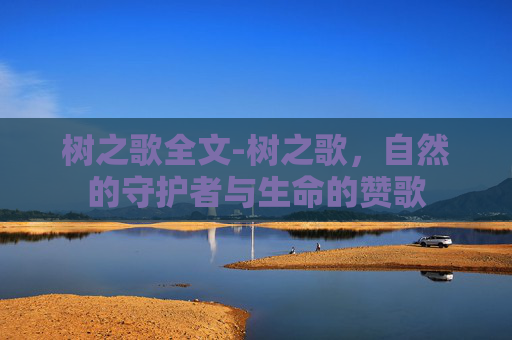 树之歌全文-树之歌，自然的守护者与生命的赞歌