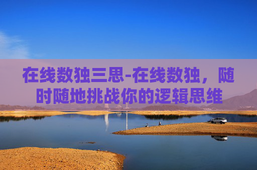 在线数独三思-在线数独，随时随地挑战你的逻辑思维