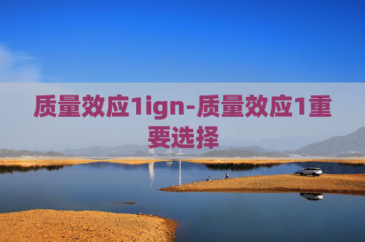 质量效应1ign-质量效应1重要选择