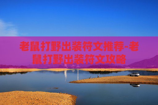 老鼠打野出装符文推荐-老鼠打野出装符文攻略