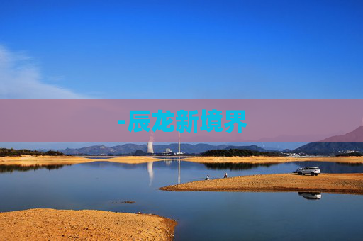 -辰龙新境界 -辰龙新境界