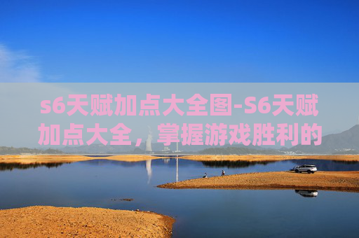 s6天赋加点大全图-S6天赋加点大全,掌握游戏胜利的关键 s6天赋加点大全图-S6天赋加点大全,掌握游戏胜利的关键