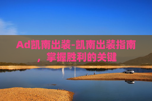 Ad凯南出装-凯南出装指南，掌握胜利的关键