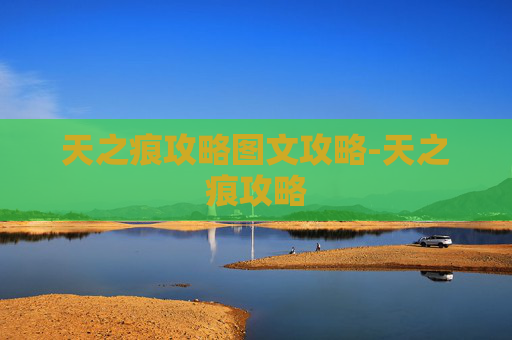 天之痕攻略图文攻略-天之痕攻略