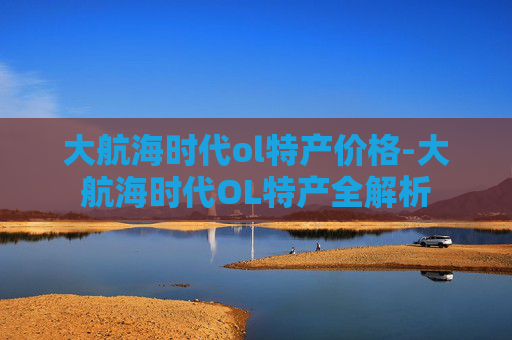 大航海时代ol特产价格-大航海时代OL特产全解析