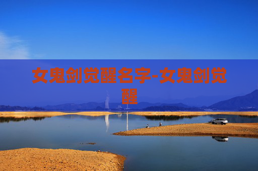 女鬼剑觉醒名字-女鬼剑觉醒