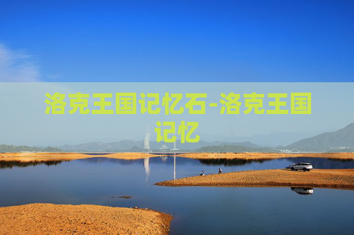 洛克王国记忆石-洛克王国记忆