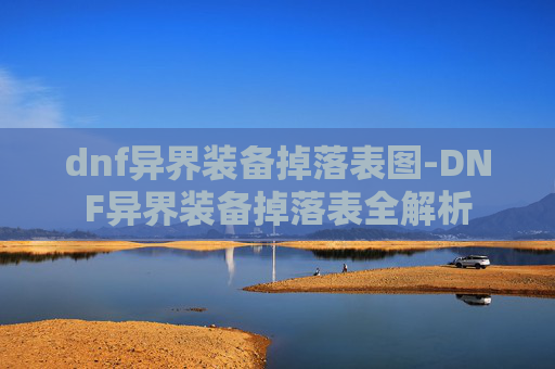 dnf异界装备掉落表图-DNF异界装备掉落表全解析