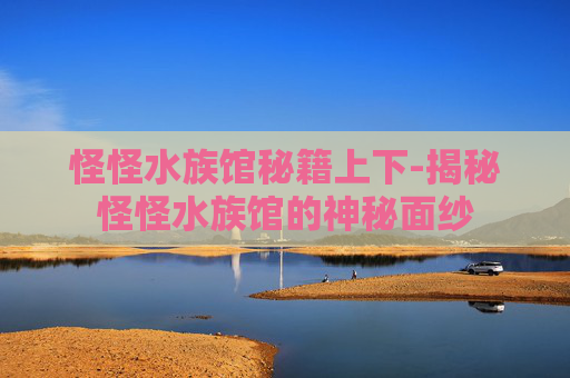 怪怪水族馆秘籍上下-揭秘怪怪水族馆的神秘面纱