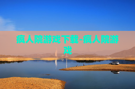 疯人院游戏下载-疯人院游戏
