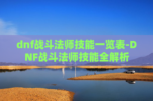 dnf战斗法师技能一览表-DNF战斗法师技能全解析