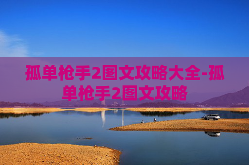 孤单枪手2图文攻略大全-孤单枪手2图文攻略