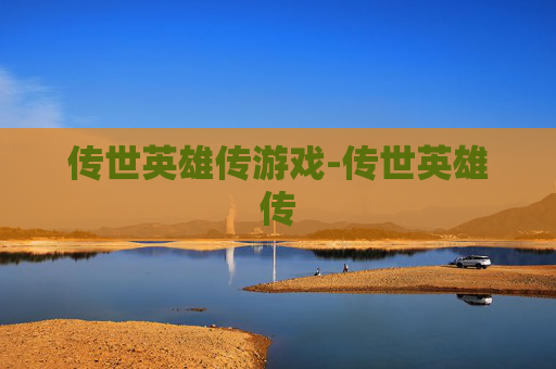 传世英雄传游戏-传世英雄传