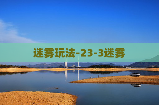 迷雾玩法-23-3迷雾