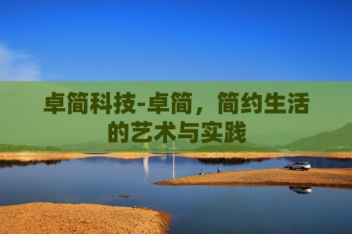 卓简科技-卓简，简约生活的艺术与实践