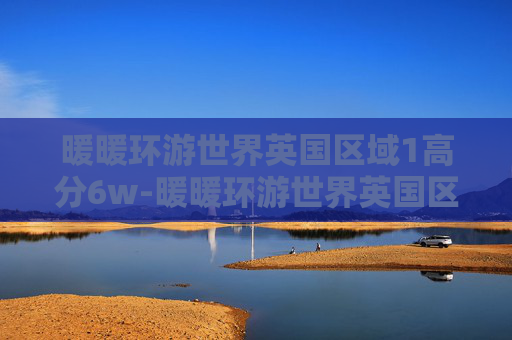 暖暖环游世界英国区域1高分6w-暖暖环游世界英国区域1 暖暖环游世界英国区域1高分6w-暖暖环游世界英国区域1