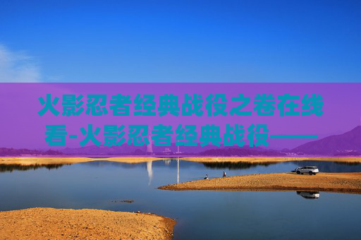火影忍者经典战役之卷在线看-火影忍者经典战役——忍界大战篇