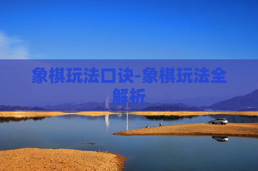 象棋玩法口诀-象棋玩法全解析