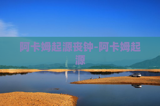 阿卡姆起源丧钟-阿卡姆起源