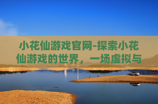 小花仙游戏官网-探索小花仙游戏的世界，一场虚拟与现实的奇妙之旅