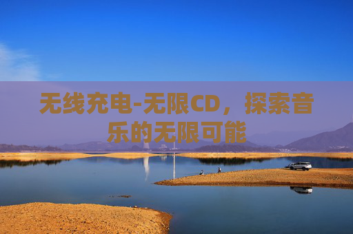 无线充电-无限CD，探索音乐的无限可能