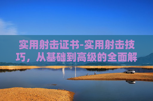 实用射击证书-实用射击技巧，从基础到高级的全面解析