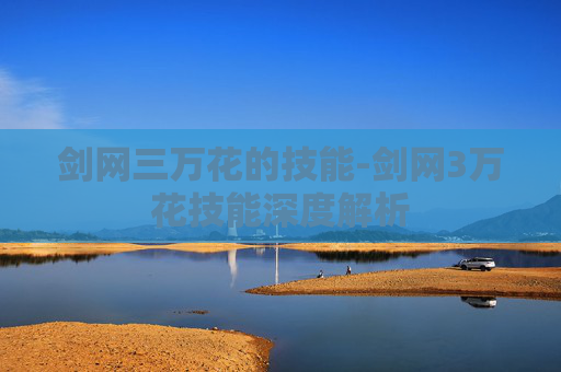 剑网三万花的技能-剑网3万花技能深度解析